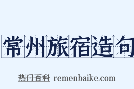 常州旅宿造句是什么意思的图片